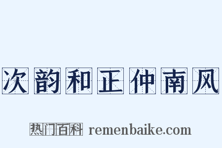 次韵和正仲南风是什么意思的图片